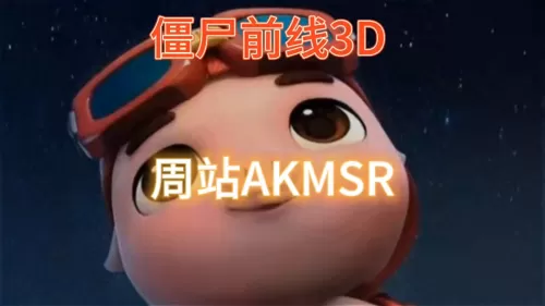僵尸前线攻略　僵尸前线3d游戏玩法-第1张