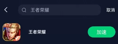 王者荣耀更新好慢　开启王者荣耀网络加速的方法-第3张