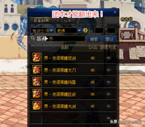 dnf巨剑能幻化太刀吗　DNF武器大全-第2张