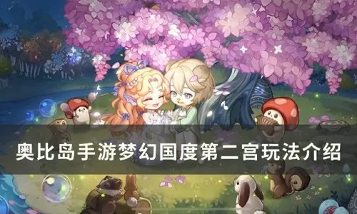 奥比岛梦幻国度第二宫怎么打　奥比岛梦幻国度第二宫怎么过-第1张