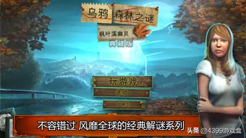 乌鸦森林之谜完整攻略　乌鸦森林之谜1枫叶溪幽灵-第1张