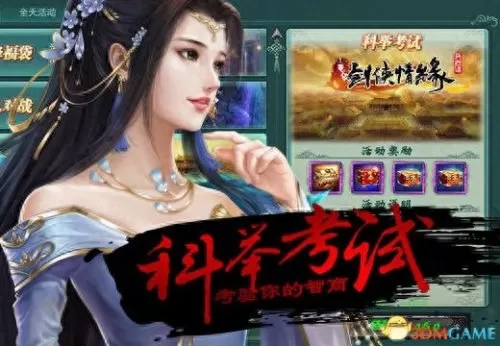 剑侠情缘最新科举考试题库　书生的科举路-第1张