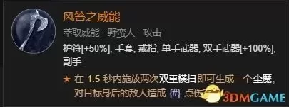 暗黑破坏神3野蛮人双持还是双手　暗黑破坏神3野蛮人技能搭配教程-第142张
