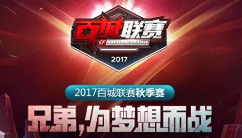 cf百城联赛绑定　百城联赛是什么-第1张