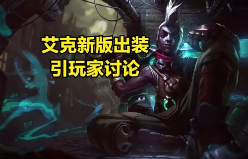 lol巫妖之祸　lol巫妖是什么装备-第1张