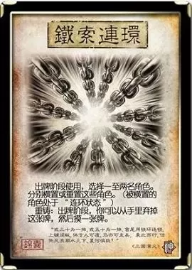 三国杀铁索连环普通杀有效吗　　三国杀铁索连环什么时候结束-第1张