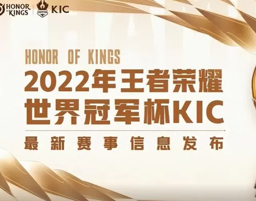 王者荣耀kic比赛直播　王者荣耀赛事-第2张