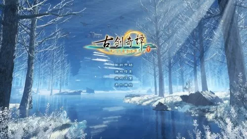 古剑奇谭3结局动画　古剑奇谭3动画-第1张
