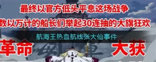 航海王热血航线兑换码张大仙事件　航海王热血航线官网-第1张