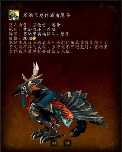 塞纳里奥远征队坐骑　魔兽世界飞行坐骑有哪些-第2张