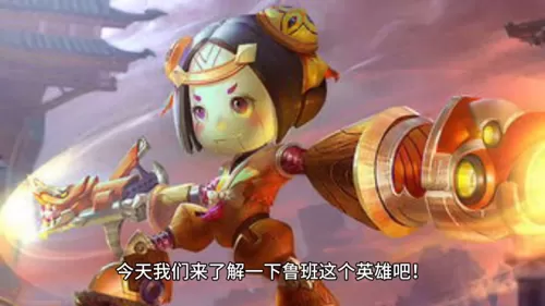 王者荣耀鲁班技能介绍　王者小鲁班怎么玩-第1张