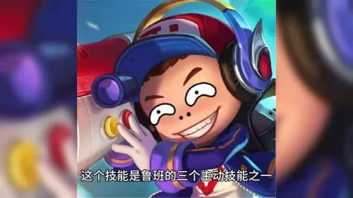 王者荣耀鲁班技能介绍　王者小鲁班怎么玩-第3张