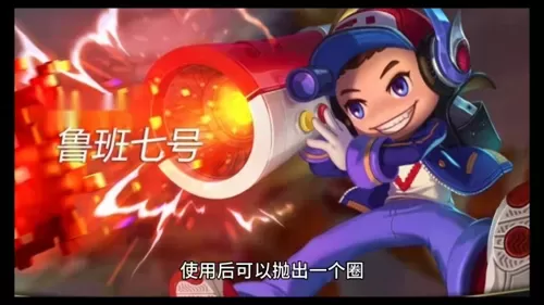 王者荣耀鲁班技能介绍　王者小鲁班怎么玩-第4张