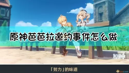 班尼特原神邀约任务图解　原神班尼特邀约事件全结局成就任务流程-第8张