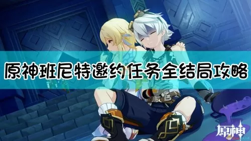 班尼特原神邀约任务图解　原神班尼特邀约事件全结局成就任务流程-第19张