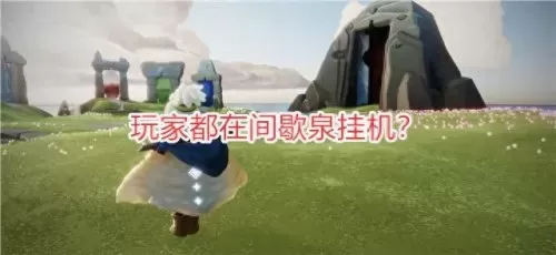 光遇圣岛被污染的喷泉烛火时间　光遇圣岛季道路就藏在水帘之后-第1张
