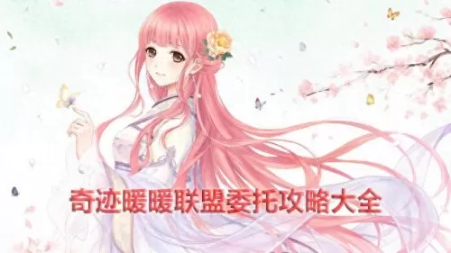 奇迹暖暖联盟委托攻略顶配　奇迹暖暖联盟委托攻略-第1张