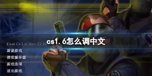 cs手机版中文版单机汉化版　cs手机版中文-第1张