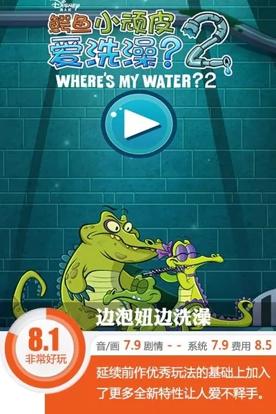 鳄鱼小顽皮爱洗澡大顽固攻略　鳄鱼小顽皮爱洗澡2攻略-第1张