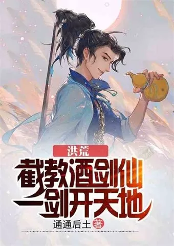 诛仙之青莲长生诀　重生诛仙之青莲-第1张