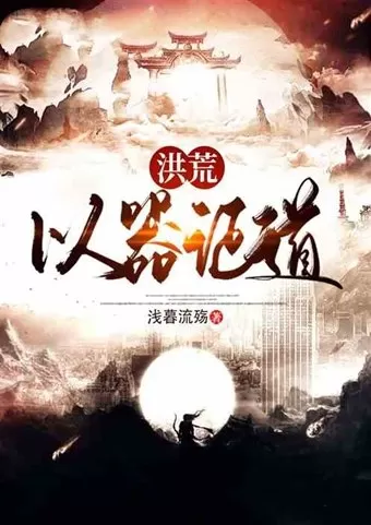 诛仙之青莲长生诀　重生诛仙之青莲-第5张