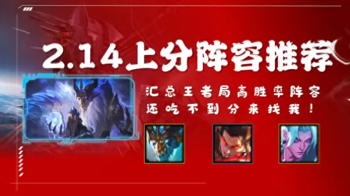 14版最强阵容怎么搭配　s2赛季阵容天梯表-第1张