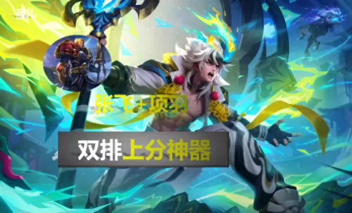 2019双排翻盘阵容搭配　双排快乐阵容-第4张
