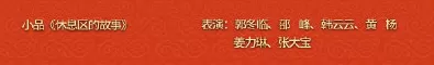 2022春晚相声阵容搭配　春晚十大经典相声-第5张