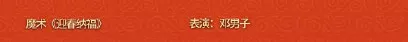 2022春晚相声阵容搭配　春晚十大经典相声-第7张