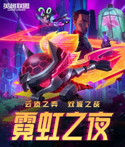 2022霓虹之夜阵容搭配　新版本最强阵容-第5张