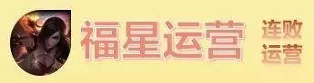 6福星阵容搭配奥拉夫　s4福星羁绊介绍-第1张