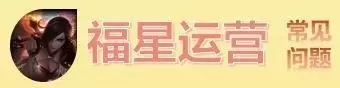 6福星阵容搭配奥拉夫　s4福星羁绊介绍-第14张