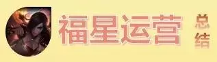 6福星阵容搭配奥拉夫　s4福星羁绊介绍-第13张