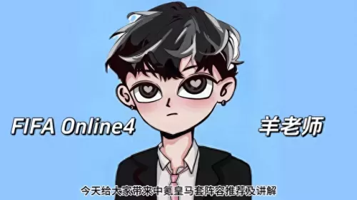 fifaonline4如何搭配阵容　fifaol4最强阵容平民-第1张
