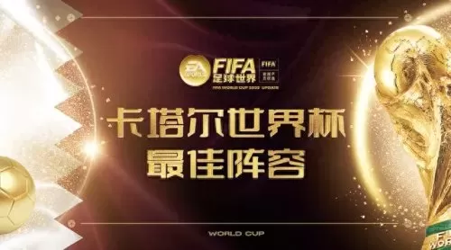 flfa足球世界阵容搭配　免费领取5000点券fifa-第1张