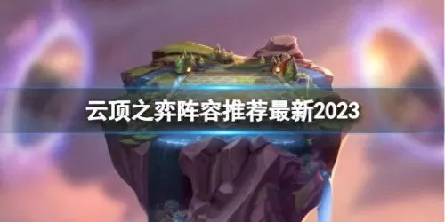 lol下棋阵容搭配卡萨丁　LOL下棋最强阵容-第1张