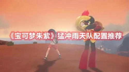 pokemmo雨天队阵容搭配　雨天队平民完美阵容-第1张