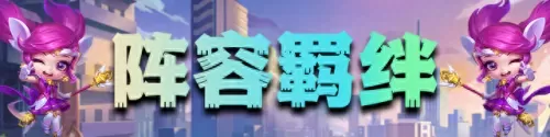 s6云顶阵容搭配全部图　云顶之弈最多羁绊阵容图-第4张