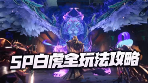 sp幽冥白虎pvp阵容搭配　阴阳师SP彼岸花斗技阵容-第2张