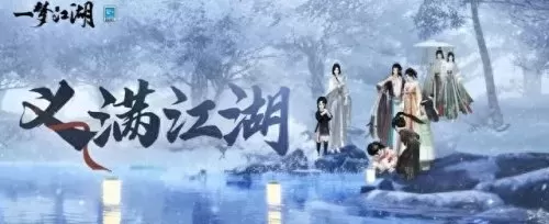 一梦江湖结义搭配阵容　濡沫江湖剑主阵容搭配-第1张