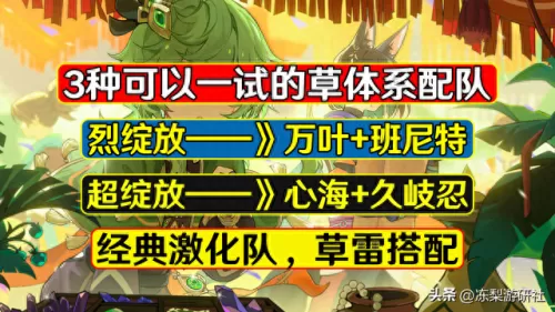 万叶绽放阵容搭配推荐　妮露绽放队谁要堆精通-第1张