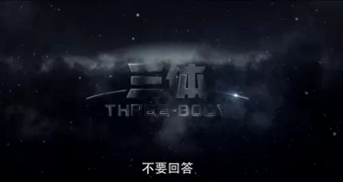 三体主创阵容搭配攻略　三体为什么把女性写的那么差-第28张