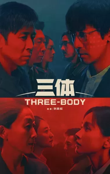 三体配音阵容搭配图表　三体 哈哈笑 完整版-第1张