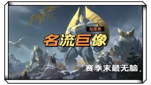 三巨像最强阵容搭配推荐(云顶巨像)-第2张