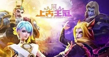 上古王冠老虎搭配阵容　上古王冠T0英雄强度排行榜-第3张