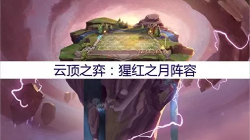 下棋腥红之月阵容搭配　最新联盟下棋最强阵容-第1张