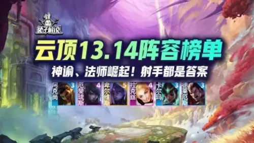 下棋阵容最强法师搭配图(下棋法师推荐)-第1张