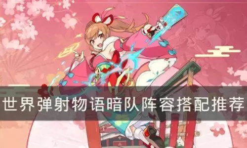 世界弹射物语阵容搭配风(弹射物语新手教程)-第1张