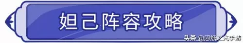 东方英雄推荐阵容搭配　三国大英雄最强阵容-第2张