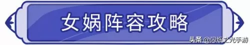 东方英雄推荐阵容搭配　三国大英雄最强阵容-第6张